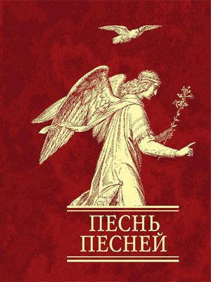 cover image of Песнь песней